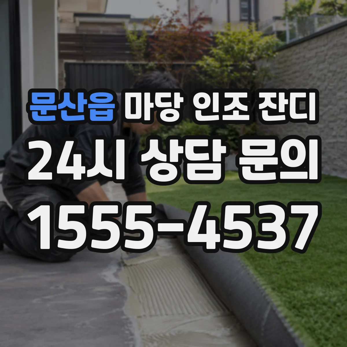 문산읍 마당 인조 잔디