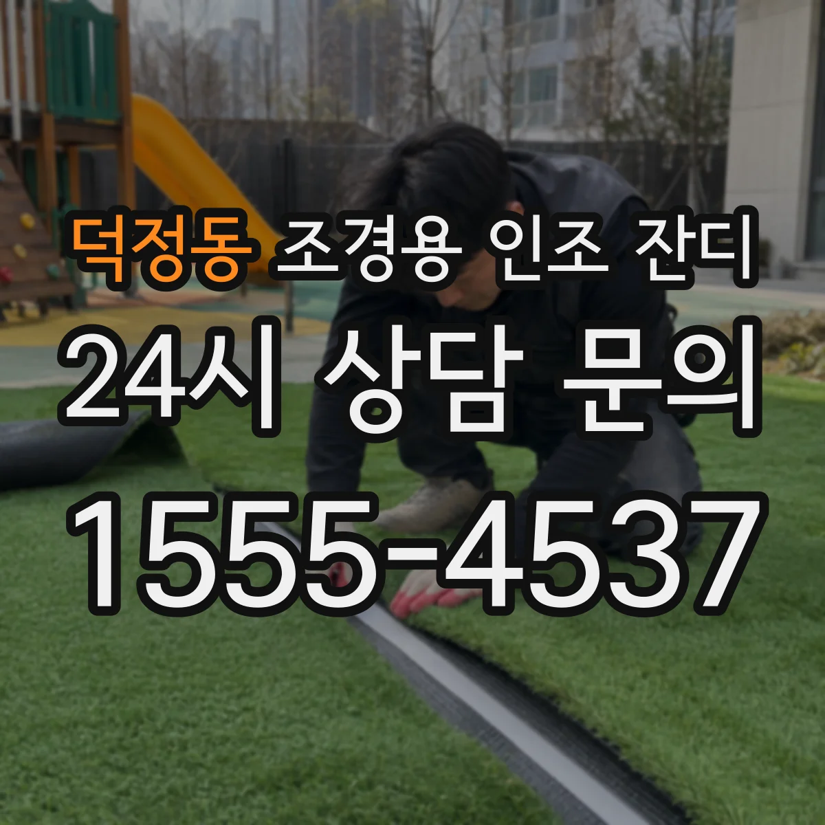 덕정동 조경용 인조 잔디