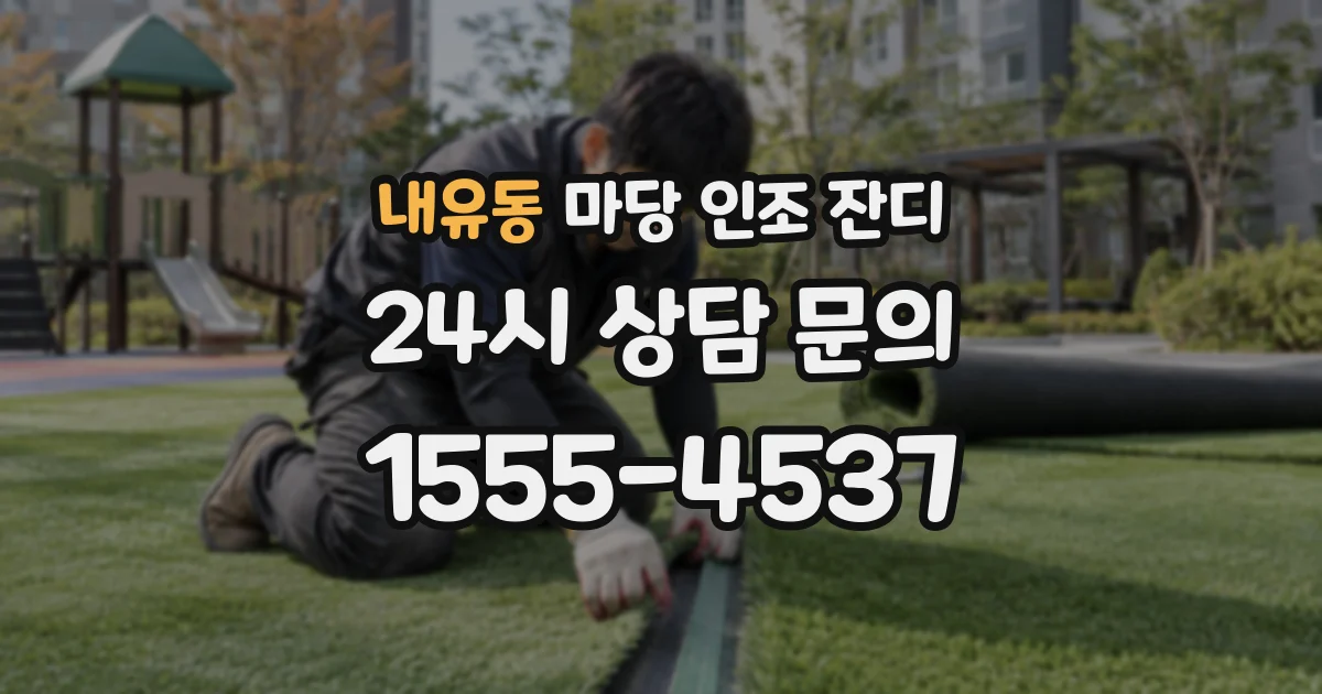 내유동 마당 인조 잔디