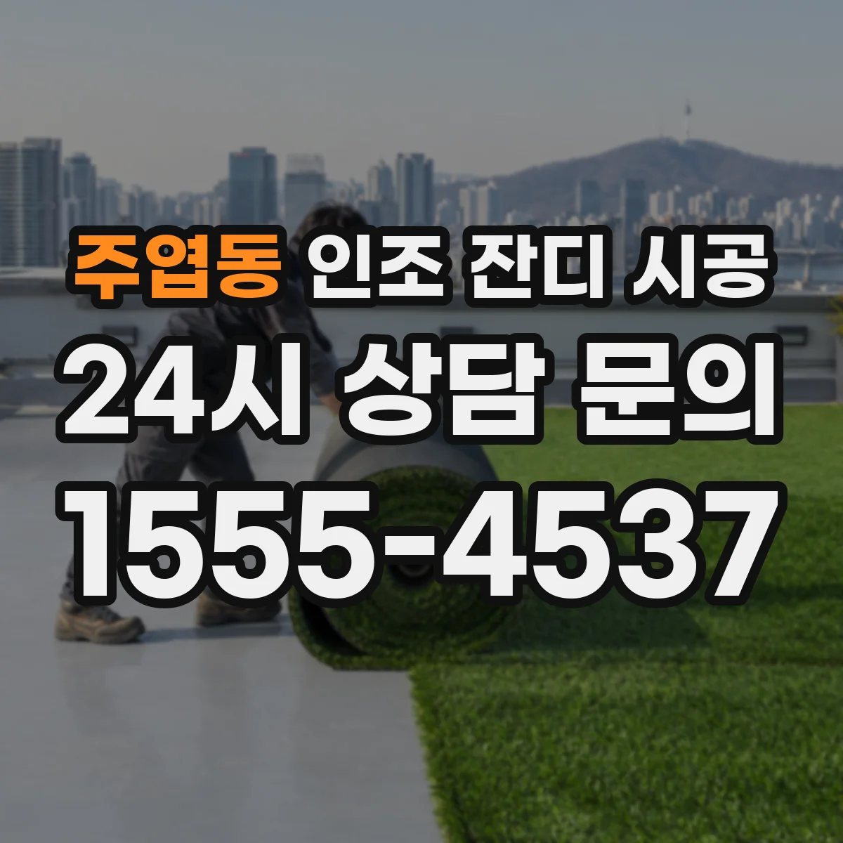 주엽동 인조 잔디 시공