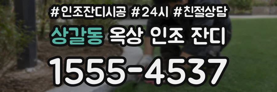 상갈동 옥상 인조 잔디