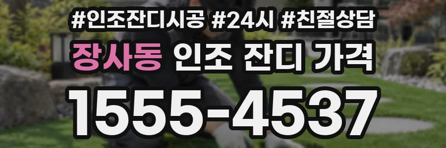 장사동 인조 잔디 가격