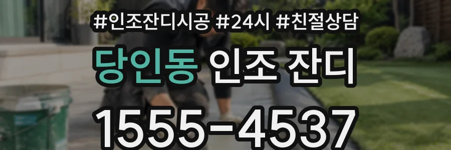 당인동 인조 잔디