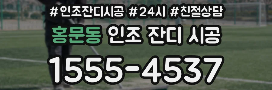 홍문동 인조 잔디 시공