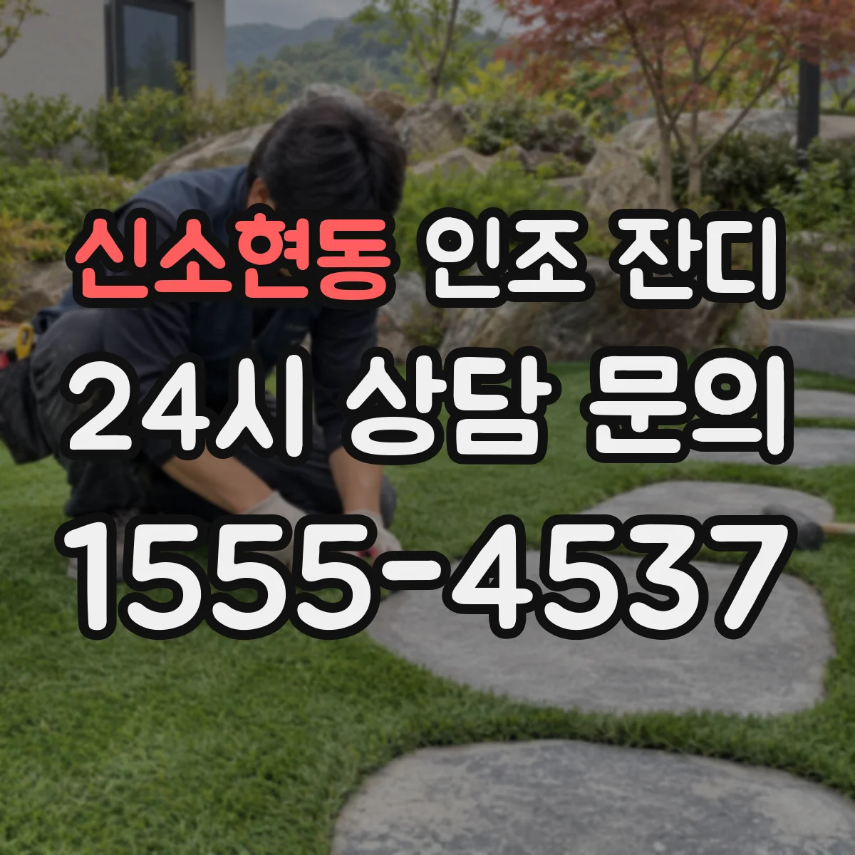 신소현동 인조 잔디