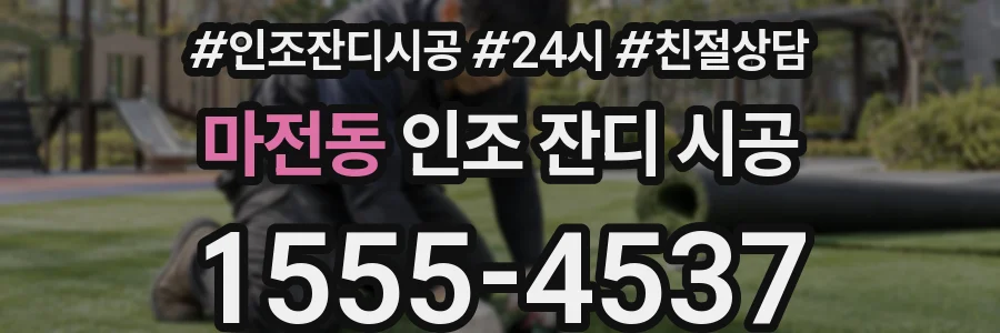 마전동 인조 잔디 시공