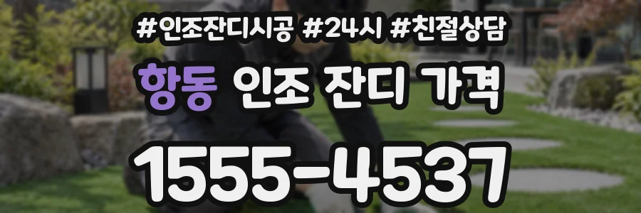 항동 인조 잔디 가격