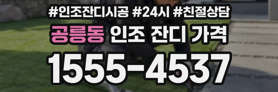 공릉동 인조 잔디 가격