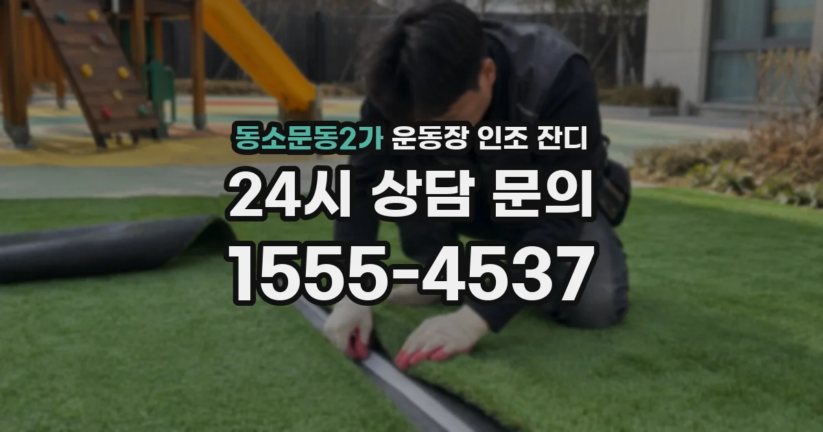 동소문동2가 운동장 인조 잔디