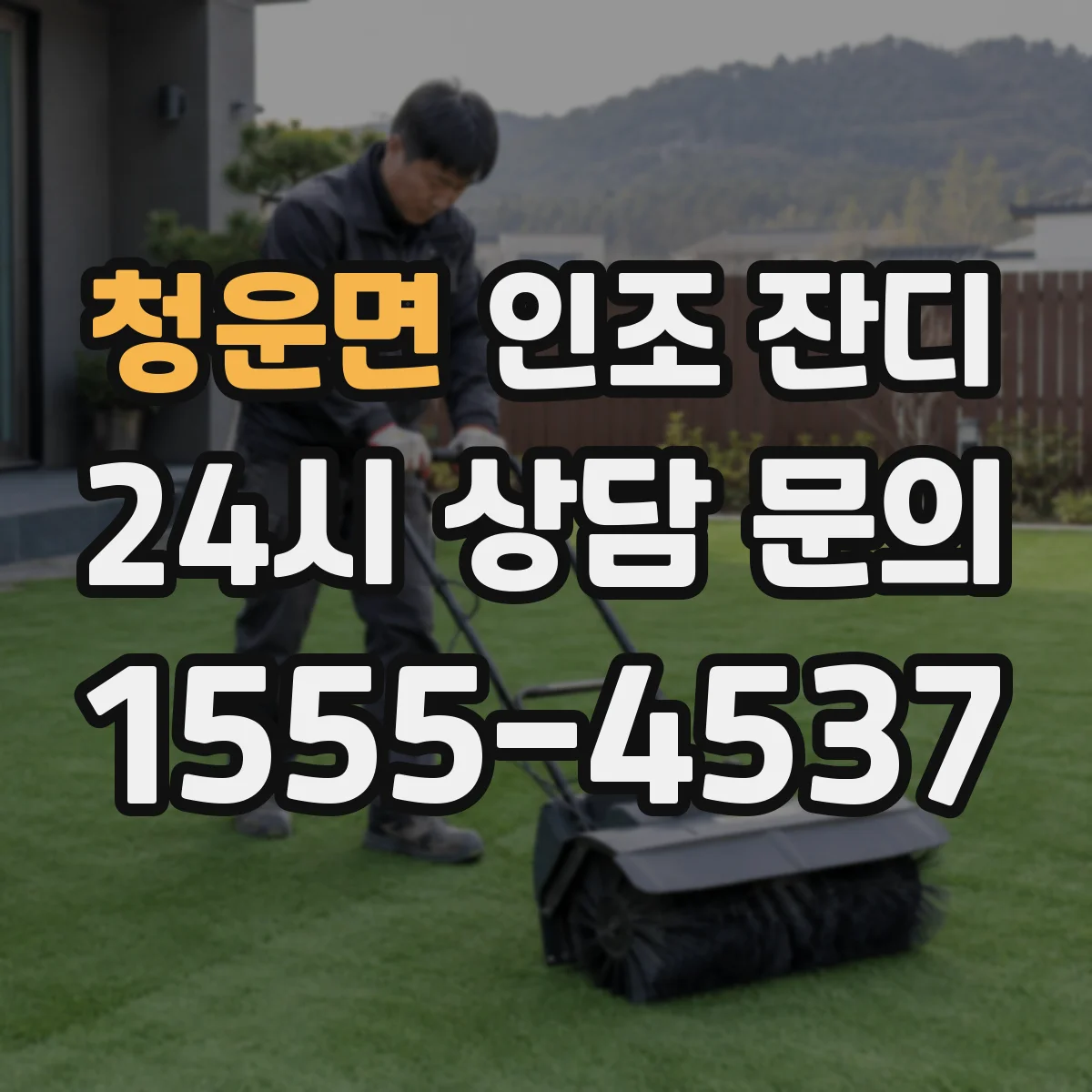 청운면 인조 잔디
