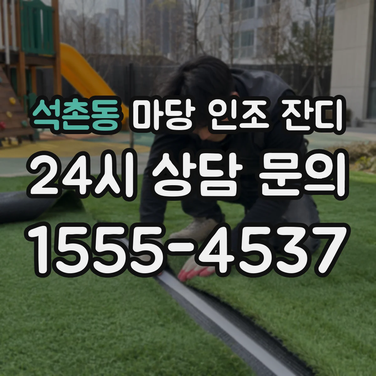 석촌동 마당 인조 잔디