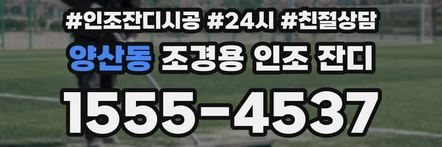양산동 조경용 인조 잔디