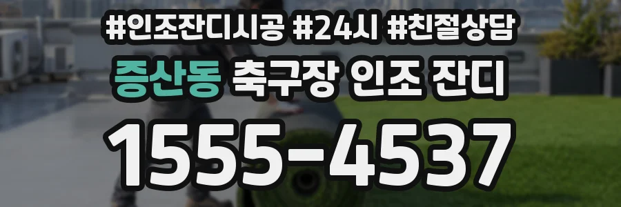 증산동 축구장 인조 잔디