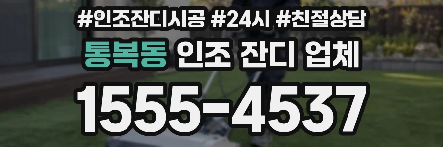 통복동 인조 잔디 업체