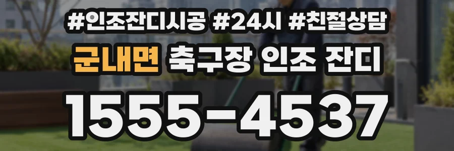 군내면 축구장 인조 잔디