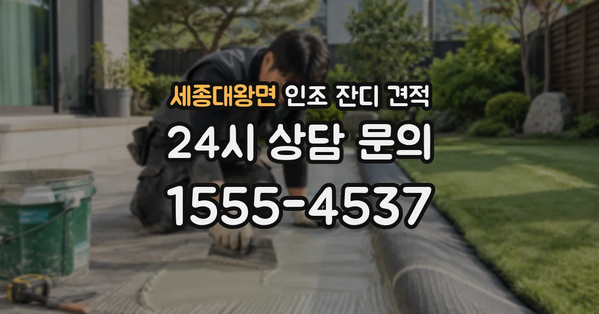 세종대왕면 인조 잔디 견적