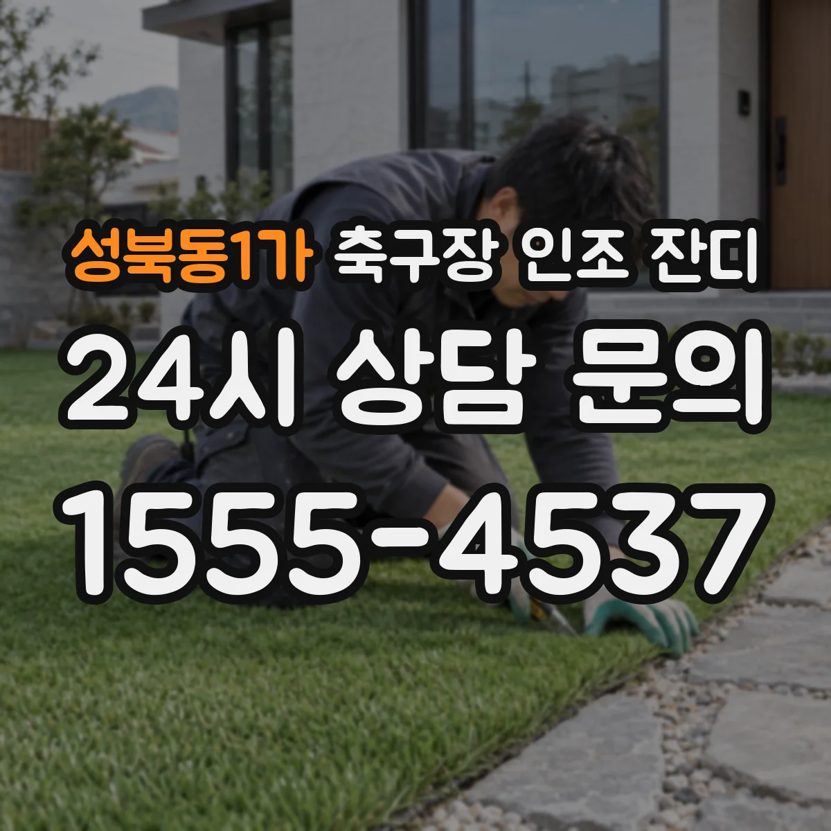 성북동1가 축구장 인조 잔디