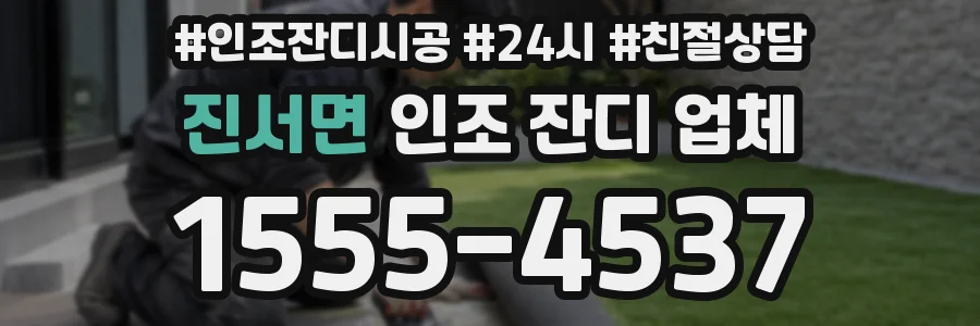 진서면 인조 잔디 업체