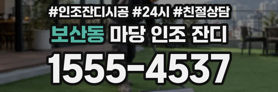 보산동 마당 인조 잔디