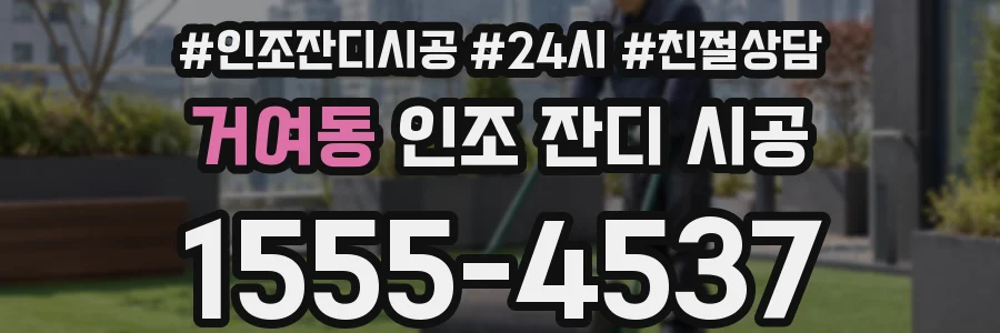 거여동 인조 잔디 시공