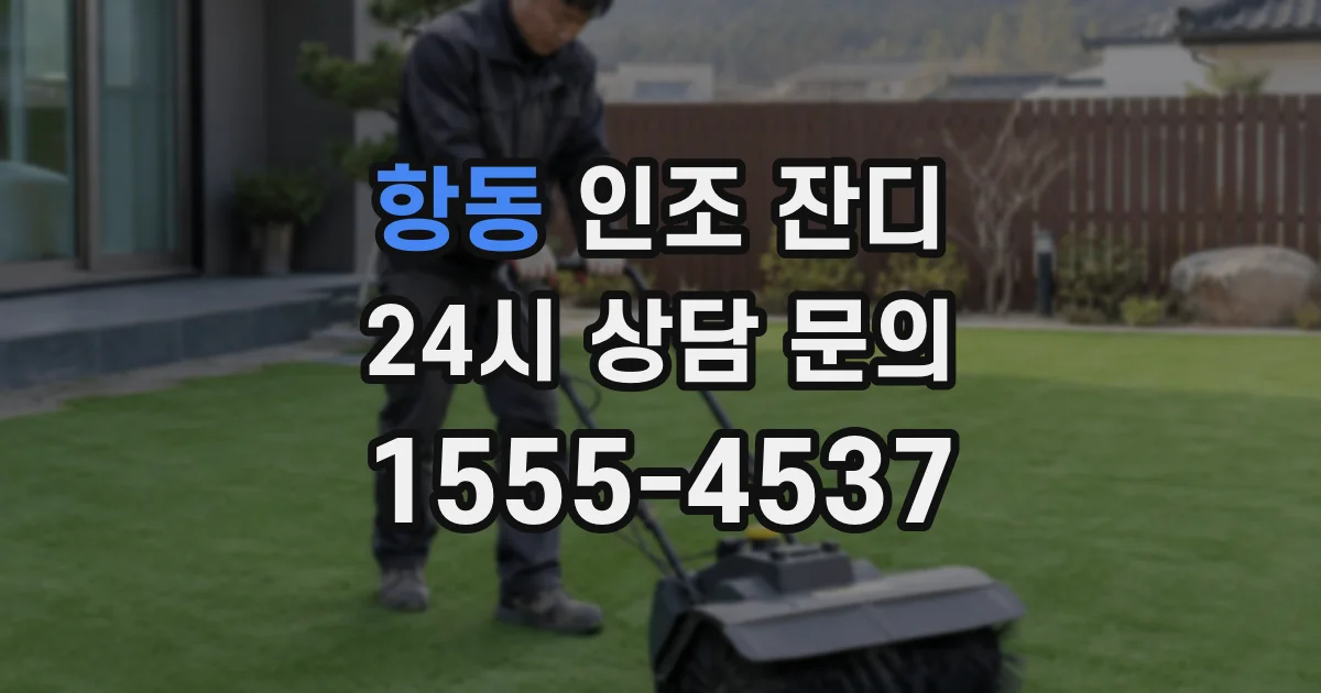 항동 인조 잔디