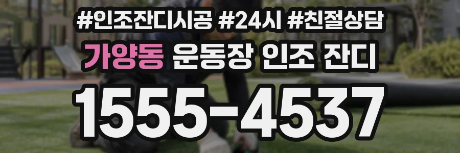 가양동 운동장 인조 잔디