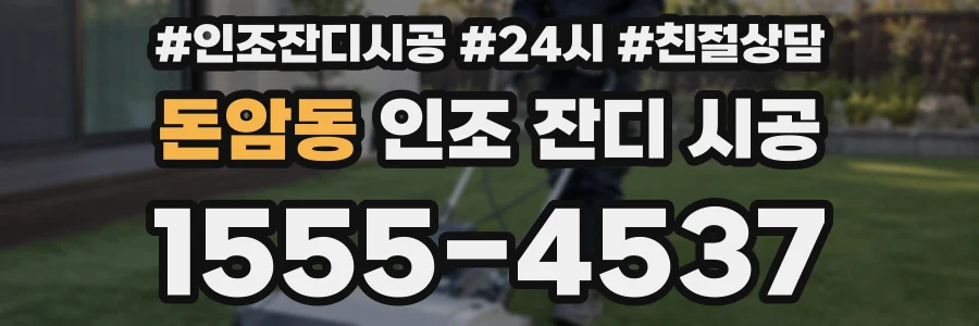 돈암동 인조 잔디 시공