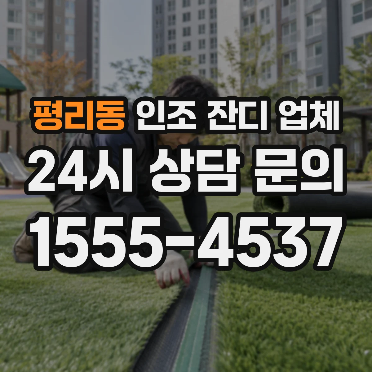 평리동 인조 잔디 업체