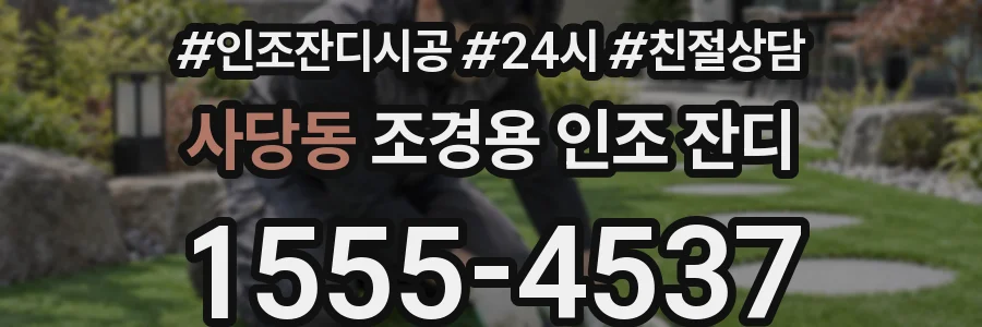 사당동 조경용 인조 잔디