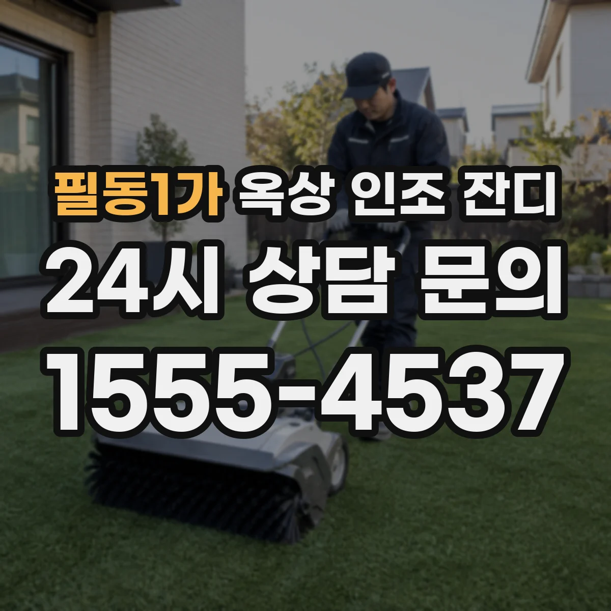 필동1가 옥상 인조 잔디