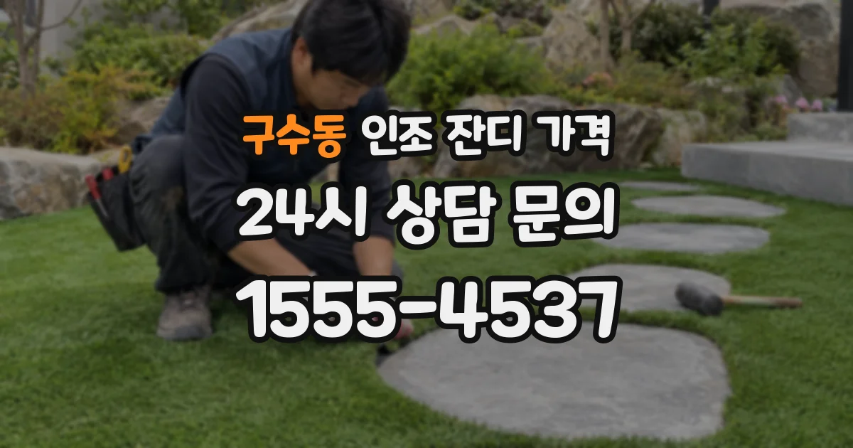 구수동 인조 잔디 가격