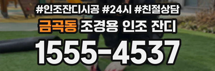 금곡동 조경용 인조 잔디