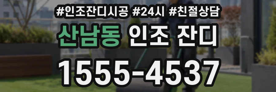 산남동 인조 잔디