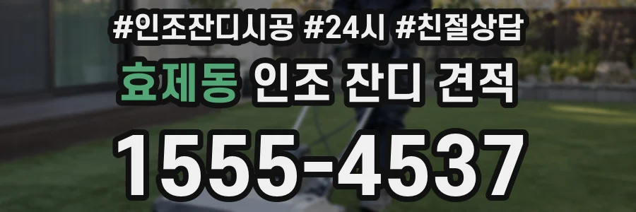 효제동 인조 잔디 견적