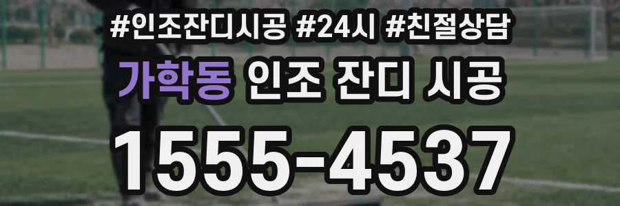 가학동 인조 잔디 시공