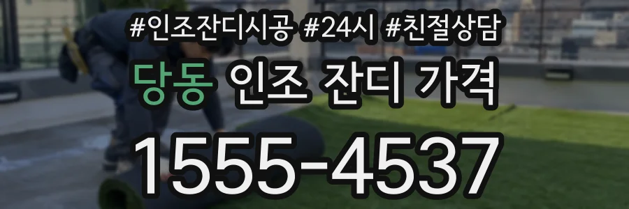 당동 인조 잔디 가격