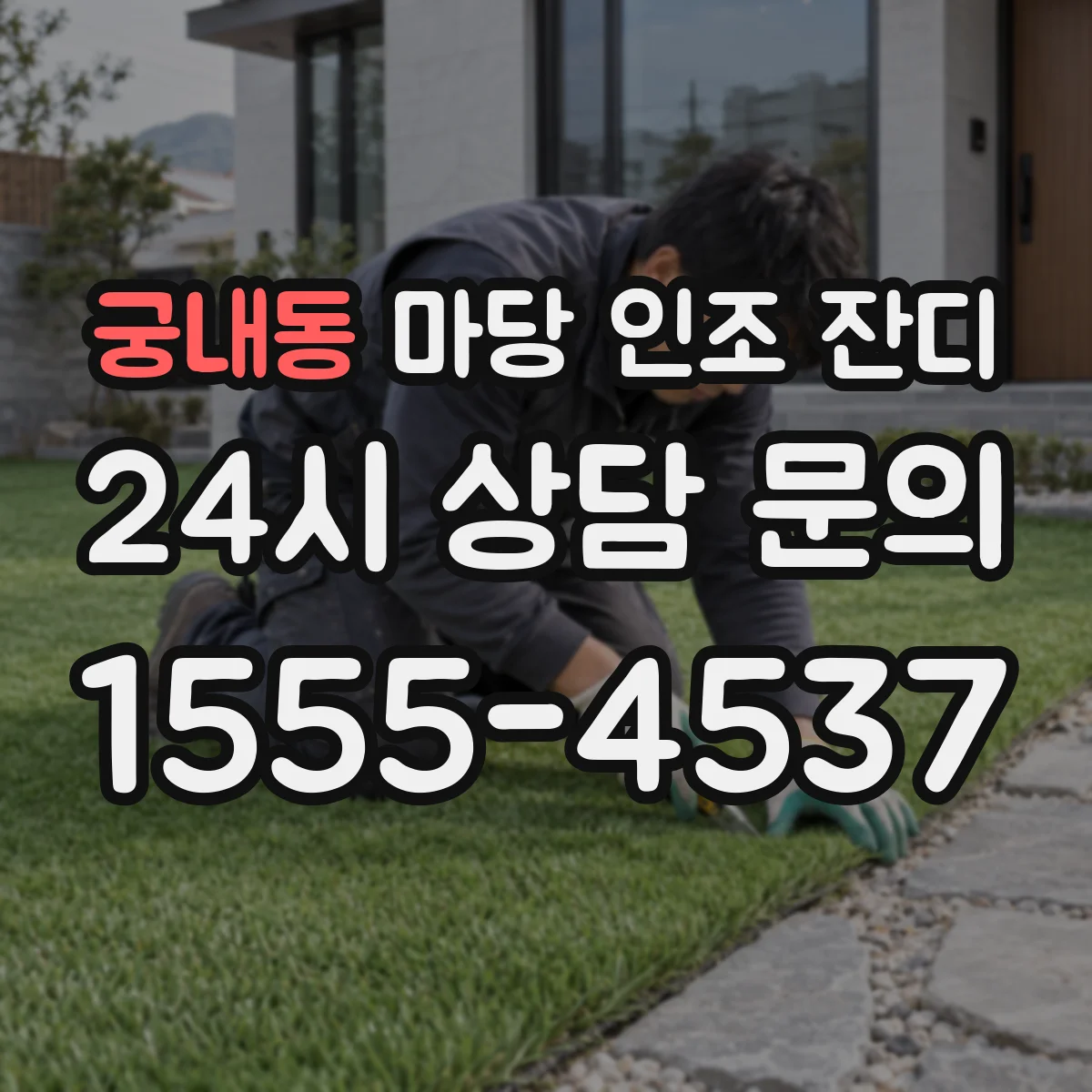 궁내동 마당 인조 잔디