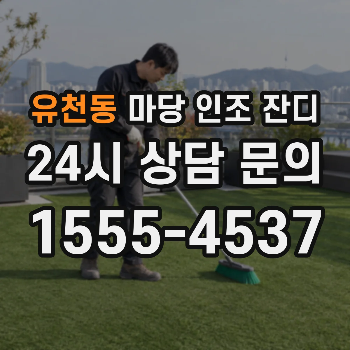 유천동 마당 인조 잔디