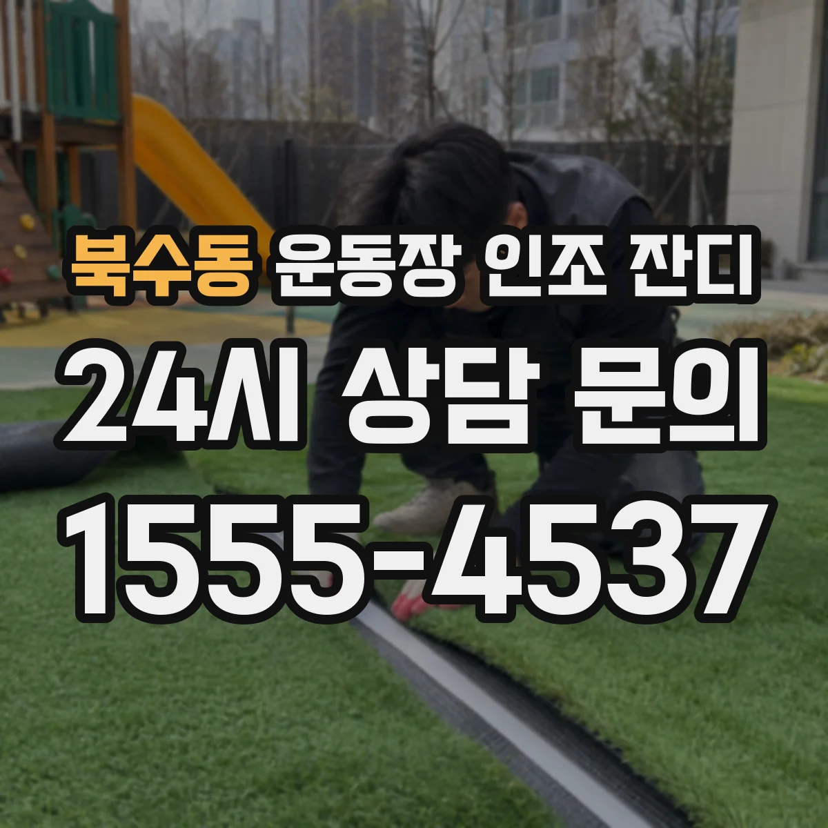 북수동 운동장 인조 잔디