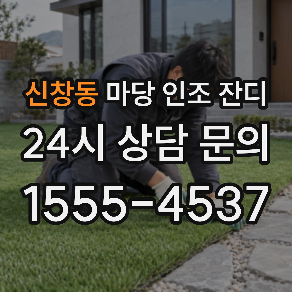 신창동 마당 인조 잔디