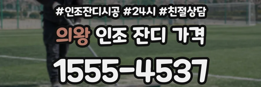 의왕 인조 잔디 가격