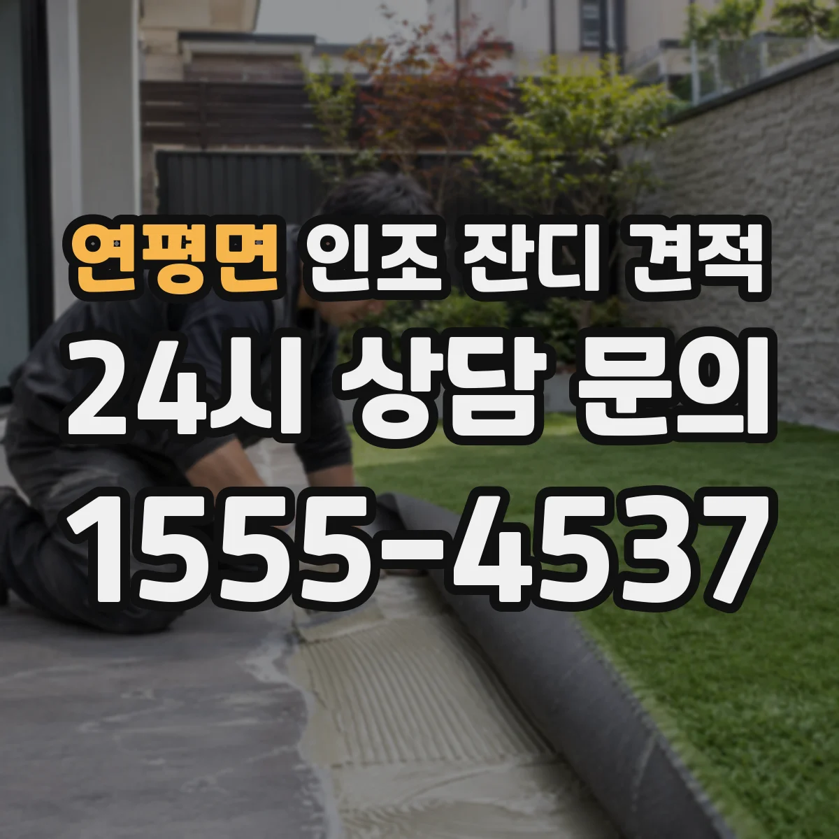 연평면 인조 잔디 견적