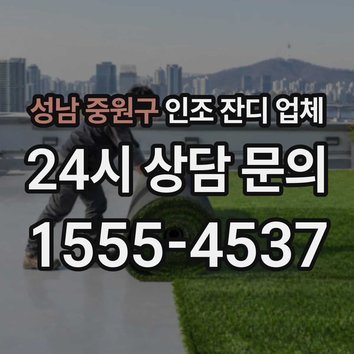 성남 중원구 인조 잔디 업체
