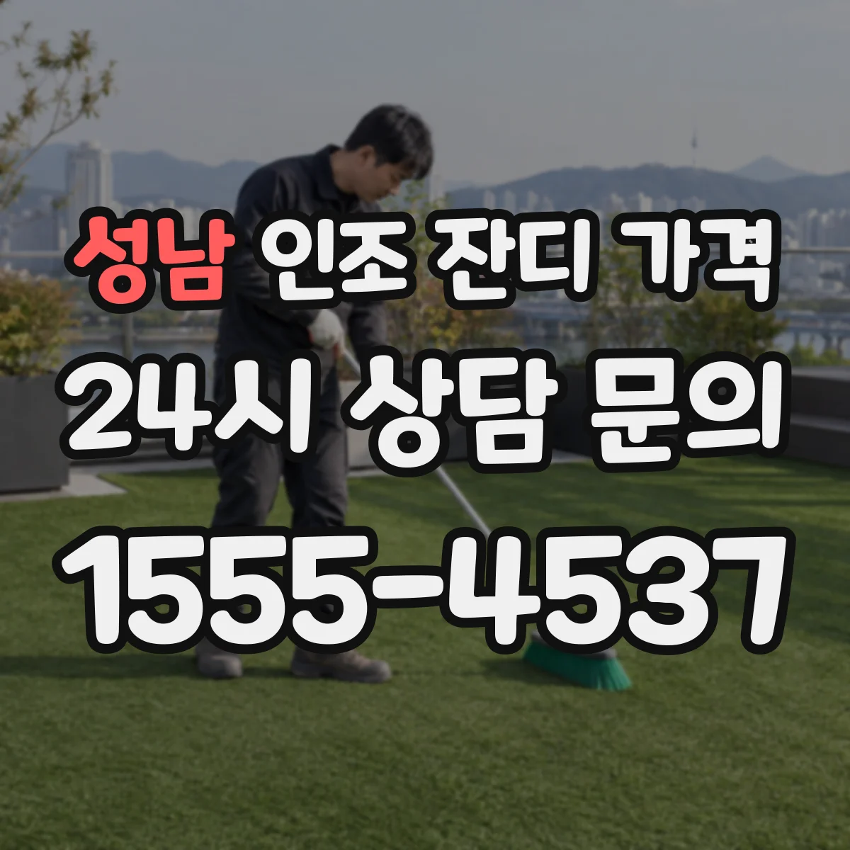 성남 인조 잔디 가격