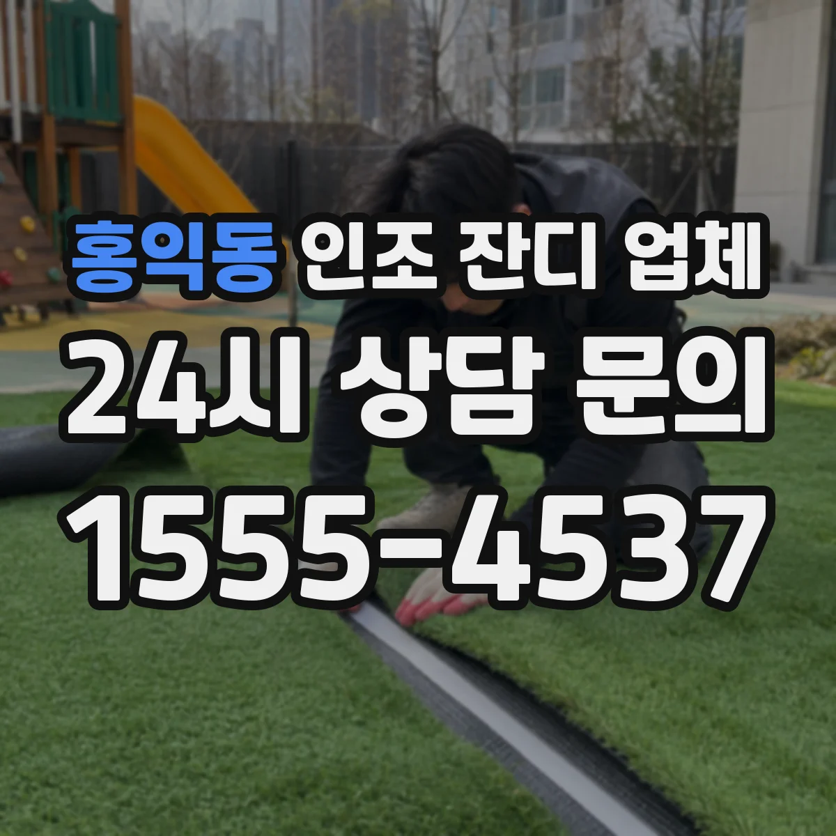 홍익동 인조 잔디 업체
