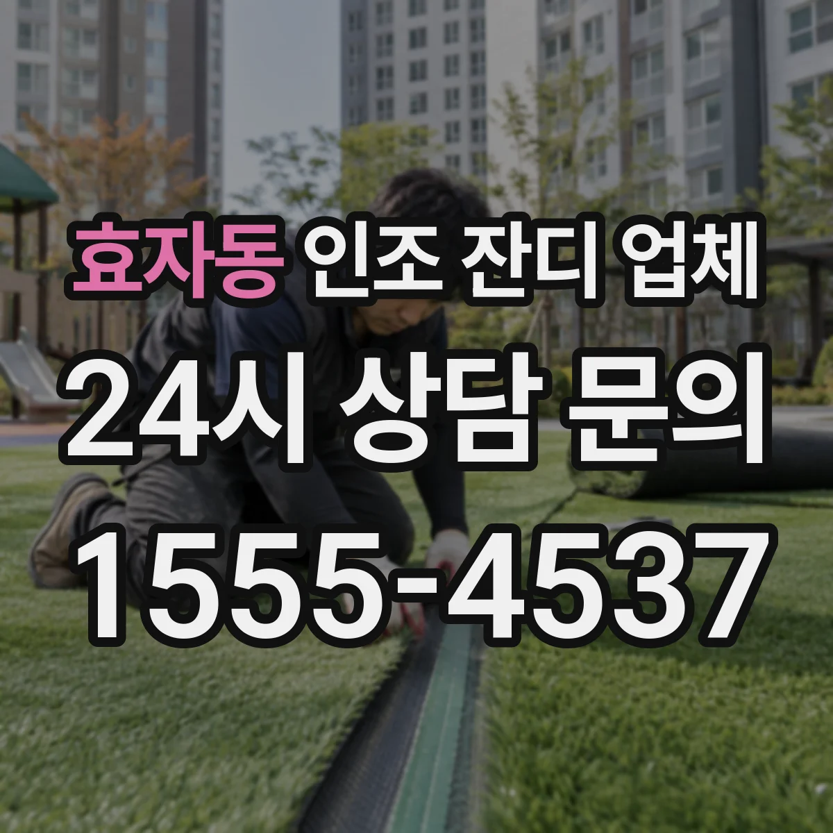 효자동 인조 잔디 업체