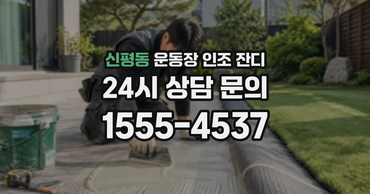 신평동 운동장 인조 잔디