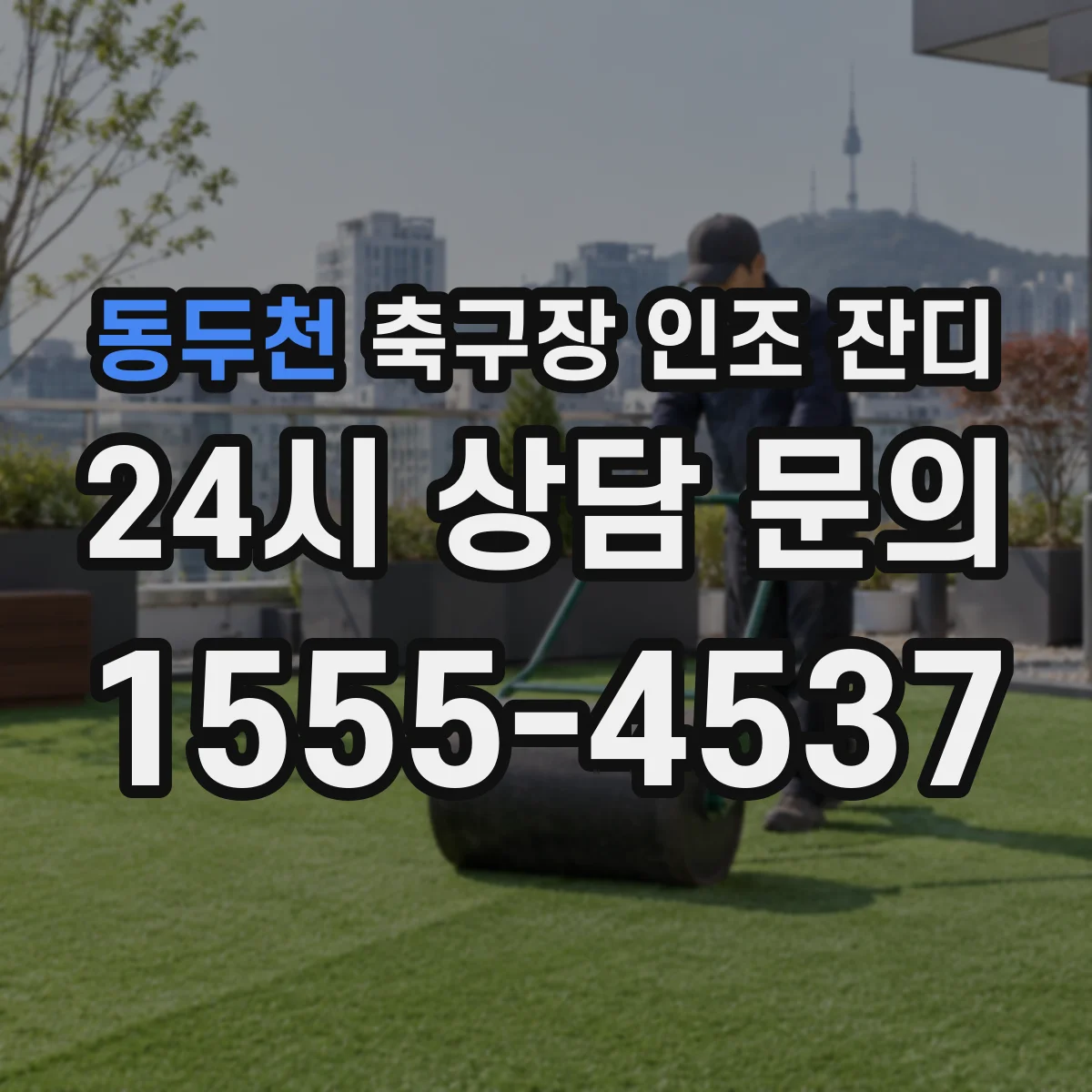 동두천 축구장 인조 잔디