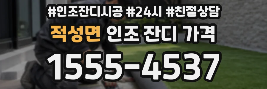 적성면 인조 잔디 가격