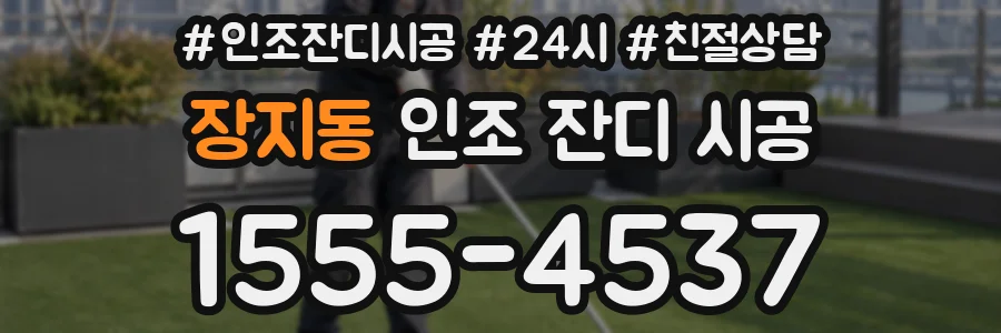 장지동 인조 잔디 시공